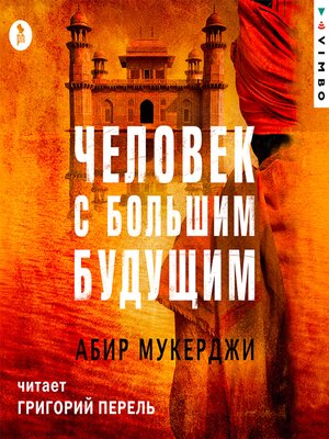 cover image of Человек с большим будущим